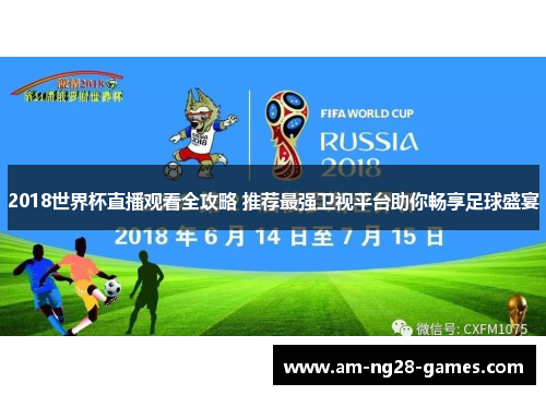 2018世界杯直播观看全攻略 推荐最强卫视平台助你畅享足球盛宴