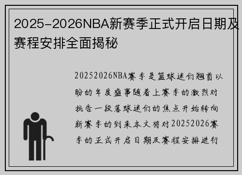 2025-2026NBA新赛季正式开启日期及赛程安排全面揭秘