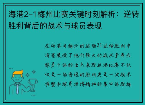 海港2-1梅州比赛关键时刻解析：逆转胜利背后的战术与球员表现