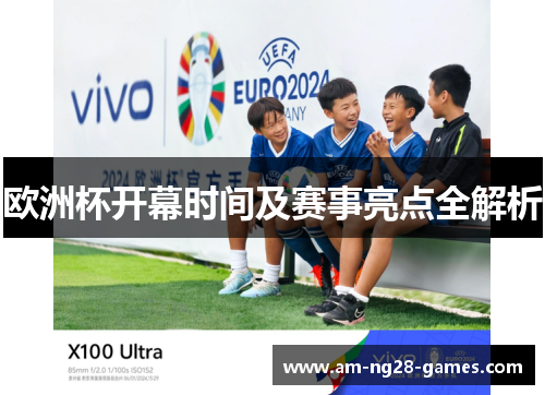欧洲杯开幕时间及赛事亮点全解析