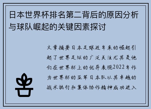 日本世界杯排名第二背后的原因分析与球队崛起的关键因素探讨