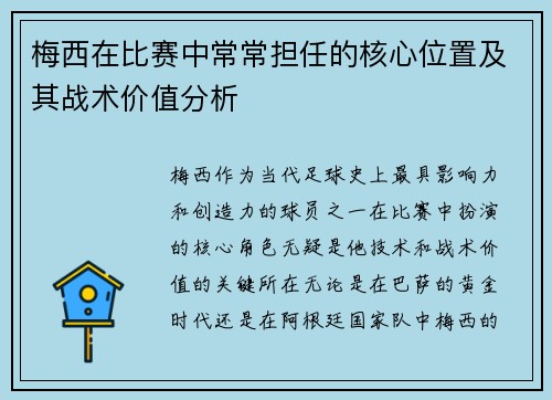 梅西在比赛中常常担任的核心位置及其战术价值分析