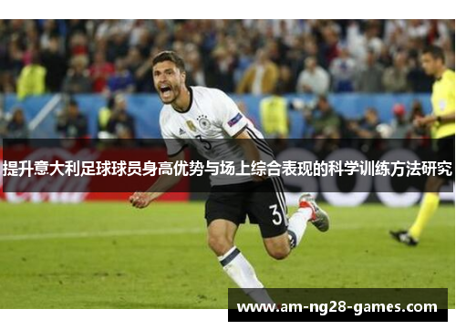提升意大利足球球员身高优势与场上综合表现的科学训练方法研究