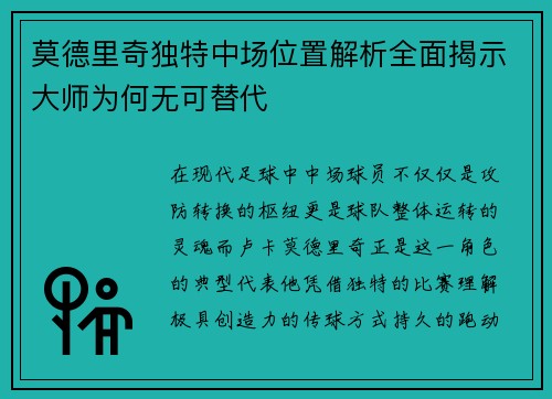 莫德里奇独特中场位置解析全面揭示大师为何无可替代