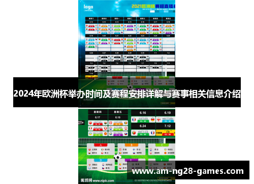 2024年欧洲杯举办时间及赛程安排详解与赛事相关信息介绍
