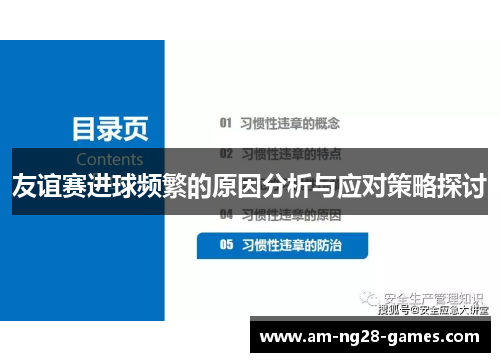 友谊赛进球频繁的原因分析与应对策略探讨