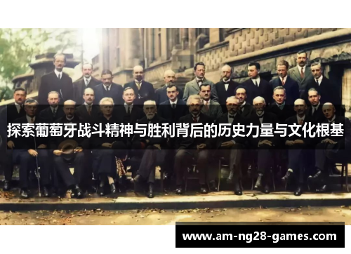 探索葡萄牙战斗精神与胜利背后的历史力量与文化根基