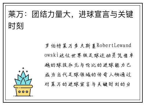 莱万：团结力量大，进球宣言与关键时刻