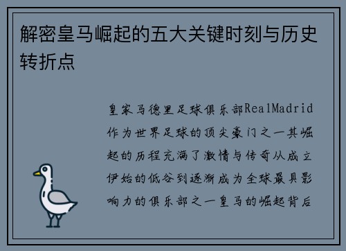 解密皇马崛起的五大关键时刻与历史转折点