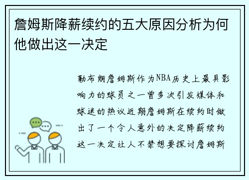 詹姆斯降薪续约的五大原因分析为何他做出这一决定
