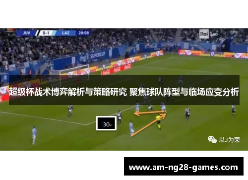 超级杯战术博弈解析与策略研究 聚焦球队阵型与临场应变分析