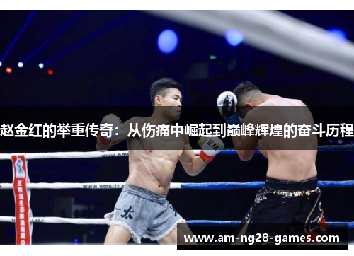 赵金红的举重传奇:从伤痛中崛起到巅峰辉煌的奋斗历程