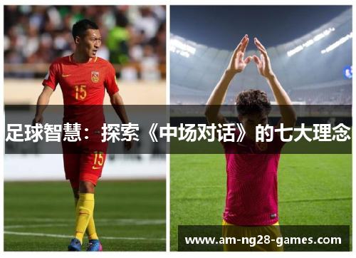 足球智慧：探索《中场对话》的七大理念