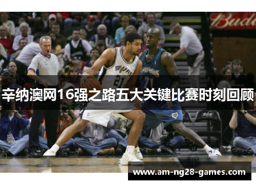 辛纳澳网16强之路五大关键比赛时刻回顾