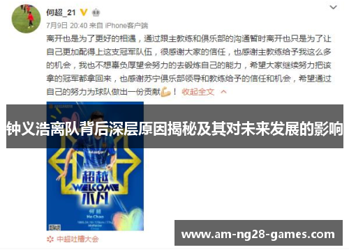 钟义浩离队背后深层原因揭秘及其对未来发展的影响