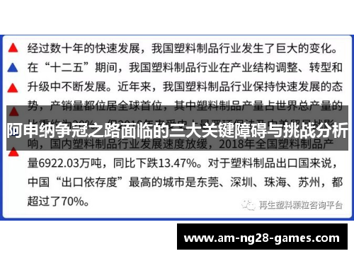 阿申纳争冠之路面临的三大关键障碍与挑战分析 阿申纳争冠之路面临的三大关键障碍与挑战分析
