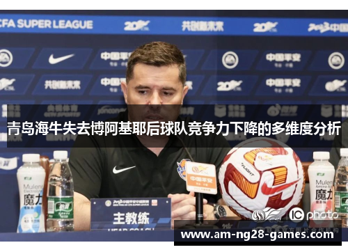 青岛海牛失去博阿基耶后球队竞争力下降的多维度分析