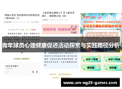 青年球员心理健康促进活动探索与实践路径分析