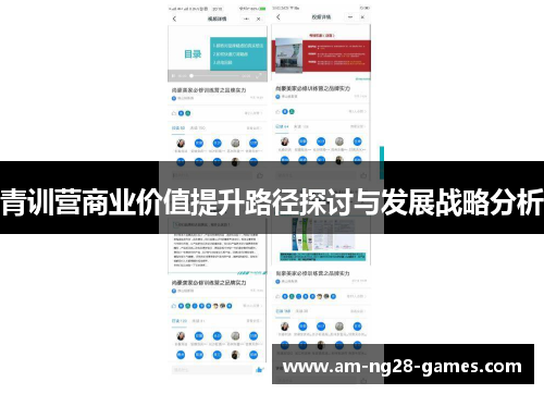 青训营商业价值提升路径探讨与发展战略分析