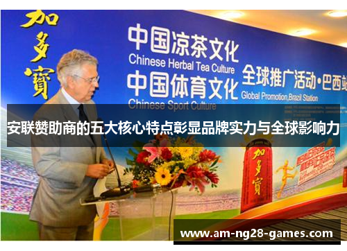 安联赞助商的五大核心特点彰显品牌实力与全球影响力 安联赞助商的五大核心特点彰显品牌实力与全球影响力