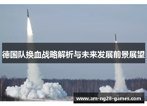 德国队换血战略解析与未来发展前景展望