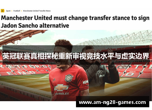 英冠联赛真相探秘重新审视竞技水平与虚实边界