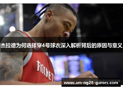 杰拉德为何选择穿4号球衣深入解析背后的原因与意义
