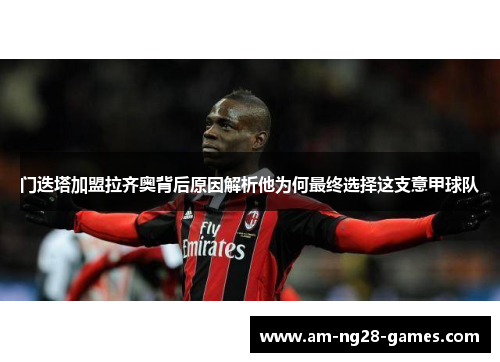 门迭塔加盟拉齐奥背后原因解析他为何最终选择这支意甲球队