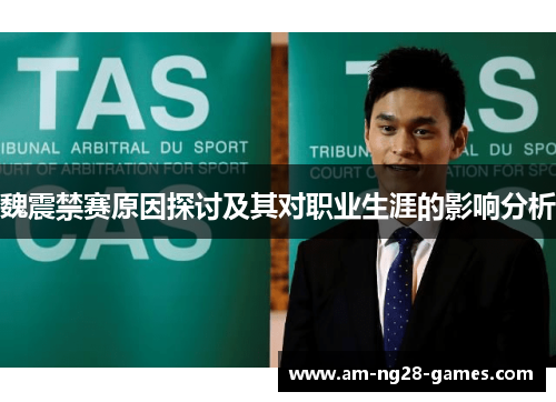 魏震禁赛原因探讨及其对职业生涯的影响分析