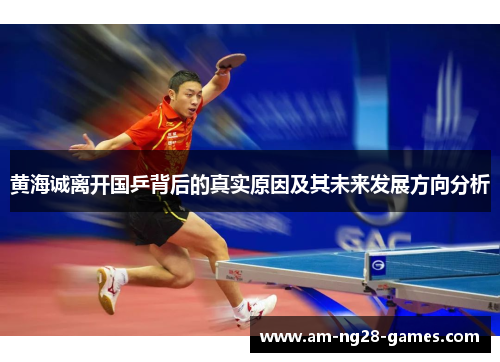 黄海诚离开国乒背后的真实原因及其未来发展方向分析