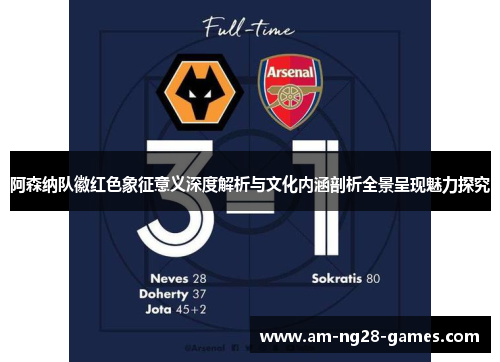 阿森纳队徽红色象征意义深度解析与文化内涵剖析全景呈现魅力探究
