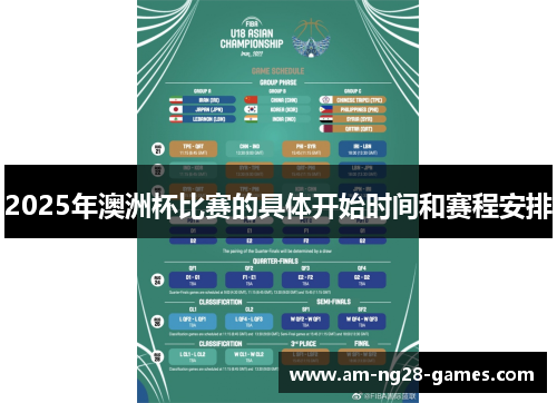 2025年澳洲杯比赛的具体开始时间和赛程安排 2025年澳洲杯比赛的具体开始时间和赛程安排