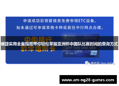 便捷实用全面指南带你轻松掌握亚洲杯中国队比赛时间的查询方式 便捷实用全面指南带你轻松掌握亚洲杯中国队比赛时间的查询方式