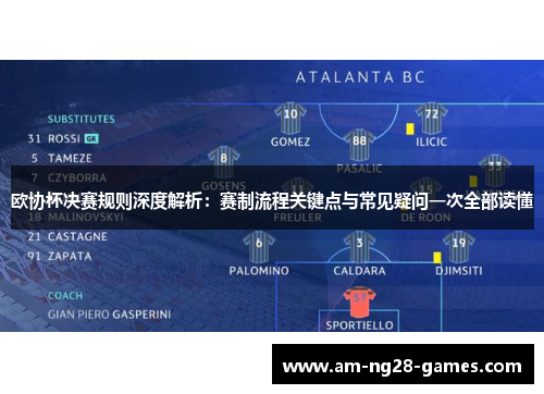 欧协杯决赛规则深度解析：赛制流程关键点与常见疑问一次全部读懂