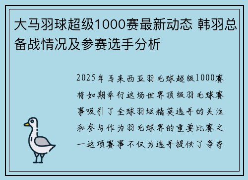 大马羽球超级1000赛最新动态 韩羽总备战情况及参赛选手分析