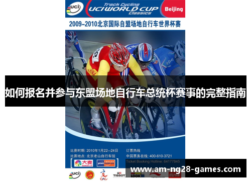 如何报名并参与东盟场地自行车总统杯赛事的完整指南 如何报名并参与东盟场地自行车总统杯赛事的完整指南