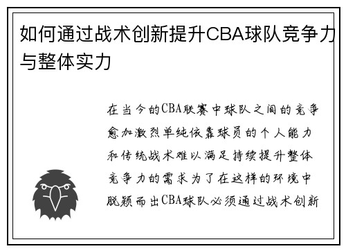 如何通过战术创新提升CBA球队竞争力与整体实力