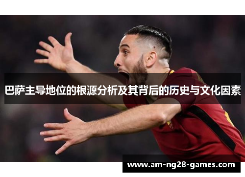 巴萨主导地位的根源分析及其背后的历史与文化因素