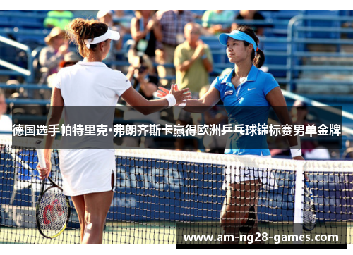 德国选手帕特里克·弗朗齐斯卡赢得欧洲乒乓球锦标赛男单金牌