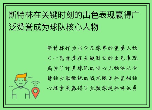 斯特林在关键时刻的出色表现赢得广泛赞誉成为球队核心人物 斯特林在关键时刻的出色表现赢得广泛赞誉成为球队核心人物