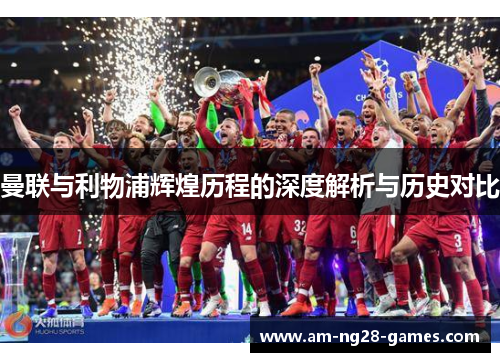 曼联与利物浦辉煌历程的深度解析与历史对比