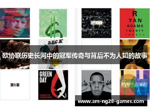 欧协联历史长河中的冠军传奇与背后不为人知的故事