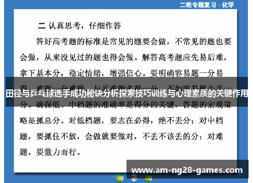 田径与乒乓球选手成功秘诀分析探索技巧训练与心理素质的关键作用