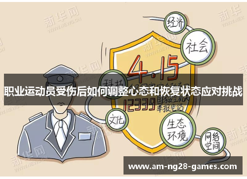 职业运动员受伤后如何调整心态和恢复状态应对挑战 职业运动员受伤后如何调整心态和恢复状态应对挑战