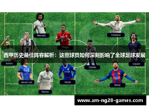 西甲历史最佳阵容解析:这些球员如何深刻影响了全球足球发展 西甲历史最佳阵容解析:这些球员如何深刻影响了全球足球发展