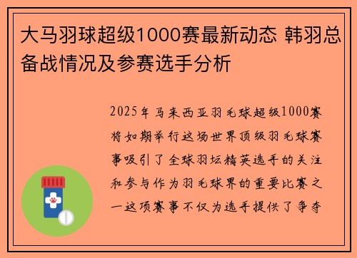大马羽球超级1000赛最新动态 韩羽总备战情况及参赛选手分析 大马羽球超级1000赛最新动态 韩羽总备战情况及参赛选手分析