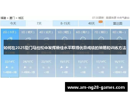 如何在2025厦门马拉松中发挥最佳水平取得优异成绩的策略和训练方法 如何在2025厦门马拉松中发挥最佳水平取得优异成绩的策略和训练方法