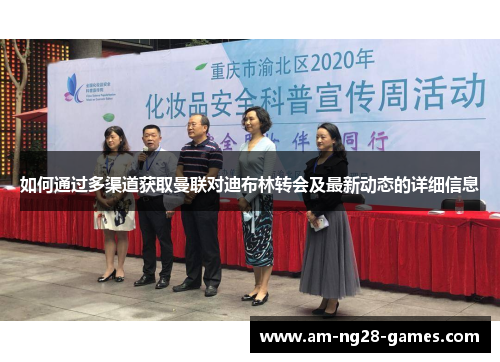 如何通过多渠道获取曼联对迪布林转会及最新动态的详细信息 如何通过多渠道获取曼联对迪布林转会及最新动态的详细信息