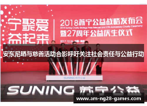 安东尼晒与慈善活动合影呼吁关注社会责任与公益行动