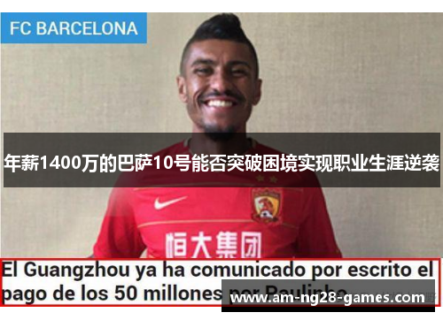 年薪1400万的巴萨10号能否突破困境实现职业生涯逆袭